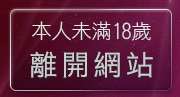 本人未滿18歲，離開性感美女桌面圖片